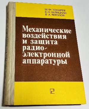 Механические воздействия и защита радиоэлектронной аппаратуры.