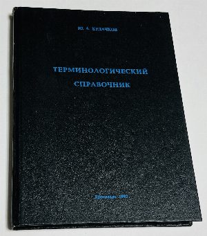 Терминологический справочник по общей и частной патологической анатомии.