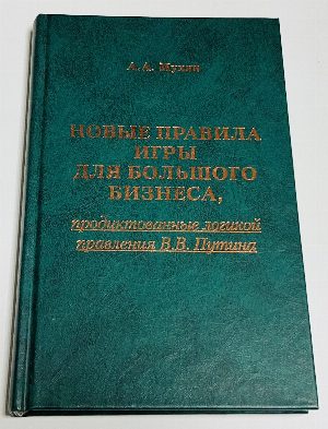Новые правила игры для большого бизнеса, продиктованные логикой правления В.В.Путина.