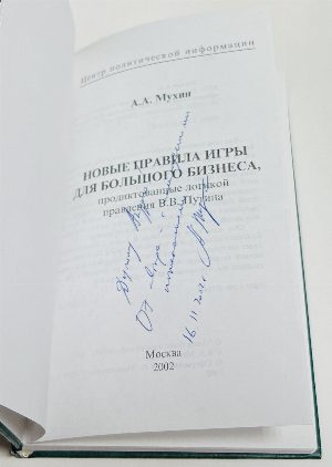 Новые правила игры для большого бизнеса, продиктованные логикой правления В.В.Путина.