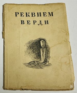 Джузеппе Верди и его Реквием.