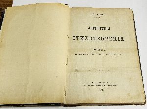 Лирические стихотворения.