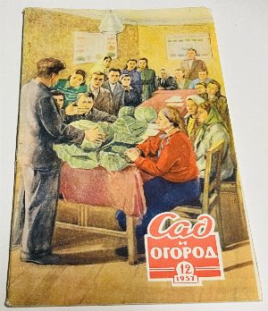 Сад и огород. №1 - 12 за 1957г.