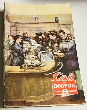 Сад и огород. №1 - 12 за 1957г.
