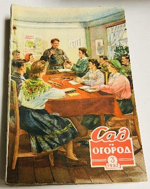 Сад и огород. №1 - 12 за 1957г.