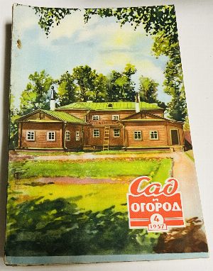 Сад и огород. №1 - 12 за 1957г.