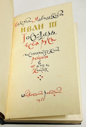 Иван III. Государь всея Руси. Исторический роман в пяти книгах. Книга третья. Великий князь московский. Книга пятая. Вольное царство