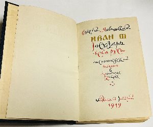 Иван III. Государь всея Руси. Исторический роман в пяти книгах. Книга третья. Великий князь московский. Книга пятая. Вольное царство