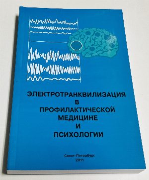 Электротранквилизация в профилактической медицине и психологии.