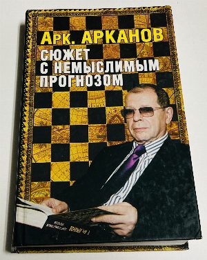 Сюжет с немыслимым прогнозом.