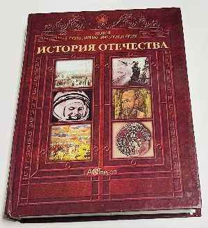 История отечества. Новая популярная энциклопедия.
