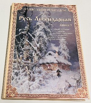 Атлас тайн и загадок. Русь легендарная. Книга 1.