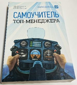 Самоучитель топ-менеджера.