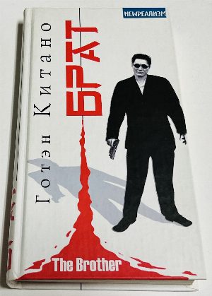 Брат.