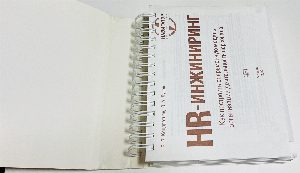HR-инжиниринг. Как построить современную модель организации деятельности персонала.