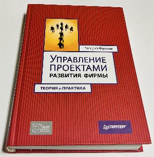 Управление проектами развития фирмы. Теория и практика.