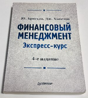 Финансовый менеджмент. Экспресс-курс.