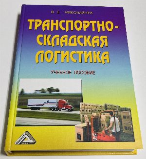 Транспортно-складская логистика. Учебное пособие.