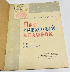 Про снежный колобок.
