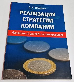 Реализация стратегии компании. Финансовый анализ и моделирование