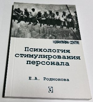 Психология стимулирования персонала.