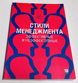 Стили менеджмента — эффективные и неэффективные.
