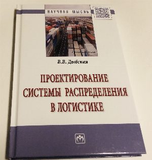 Проектирование системы распределения в логистике.