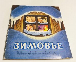 Русская народная сказка.