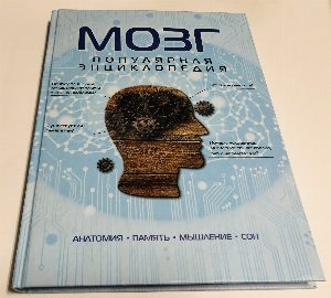 Мозг: популярная энциклопедия.