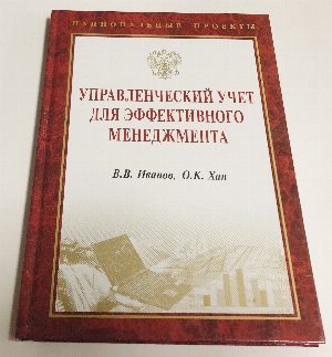 Управленческий учет для эффективного менеджмента