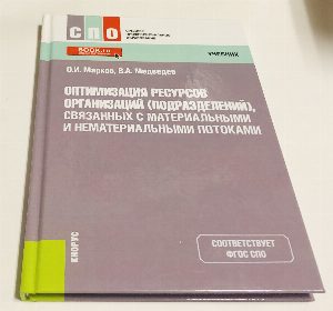 Оптимизация ресурсов организаций (подразделений), связанных с материальными и нематериальными потоками
