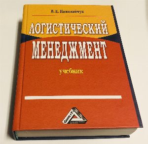 Логистический менеджмент
