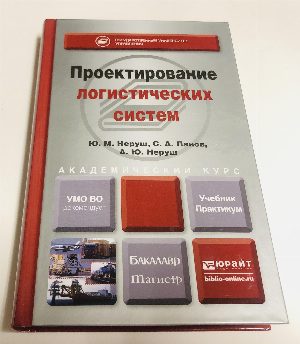 Проектирование логистических систем. Учебник и практикум для бакалавриата и магистратуры