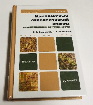 Комплексный экономический анализ хозяйственной деятельности