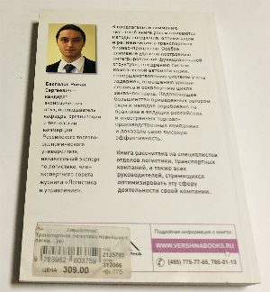 Транспортная логистика. Новейшие технологии построения эффективной системы доставки