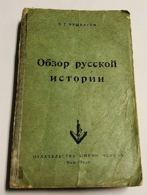 Обзор русской истории.