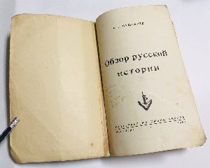 Обзор русской истории.