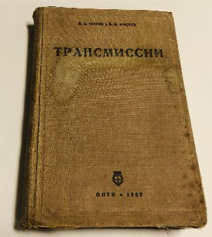 Трансмиссии: Справочное руководство 