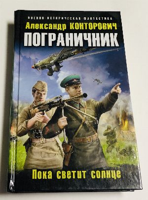 Пограничник. Пока светит солнце.