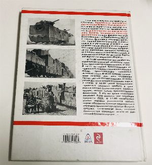 Бронепоезда в бою. 1941-1945. Стальные крепости Красной Армии