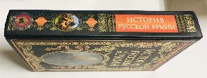 История русской армии 