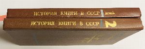 История книги в СССР. 1917–1921. Том 1+ Том 2.