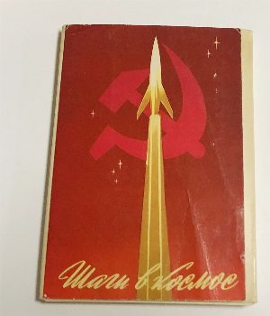 Шаги в космос.