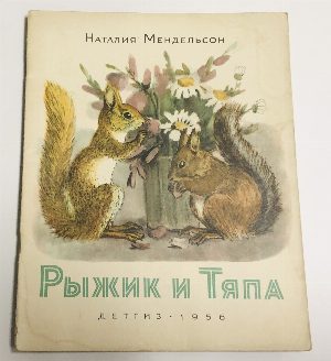 Рыжик и Тяпа.