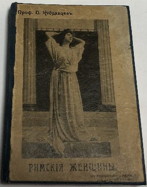 Римския женщины. Книга I и книга III