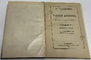 Римския женщины. Книга I и книга III