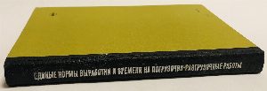 Единые нормы выработки и времени на вагонные, автотранспортные и складские погрузочно-разгрузочные работы.