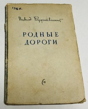 Родные дороги.