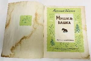 Мишка-башка.