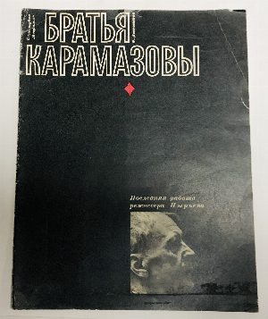 Братья Карамазовы.